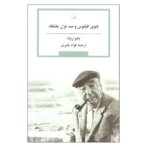 پیرزنان اقیانوس اثر پابلو نرودا (فارسی)