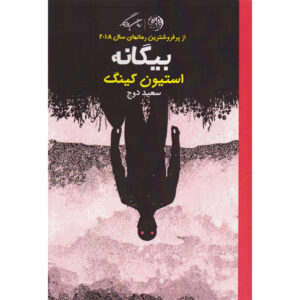 رمان بیگانه اثر استیون کینگ (فارسی)