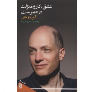 لذت‌ها و مصائب کار، نوشته آلن دو باتن (فارسی)