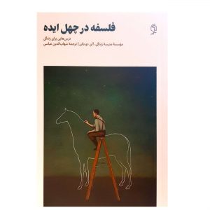 کتاب فلسفه در چهل ایده اثر آلن دو باتن