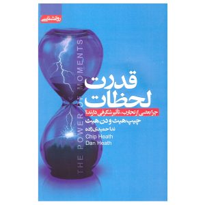کتاب قدرت لحظات اثر چیپ هیث