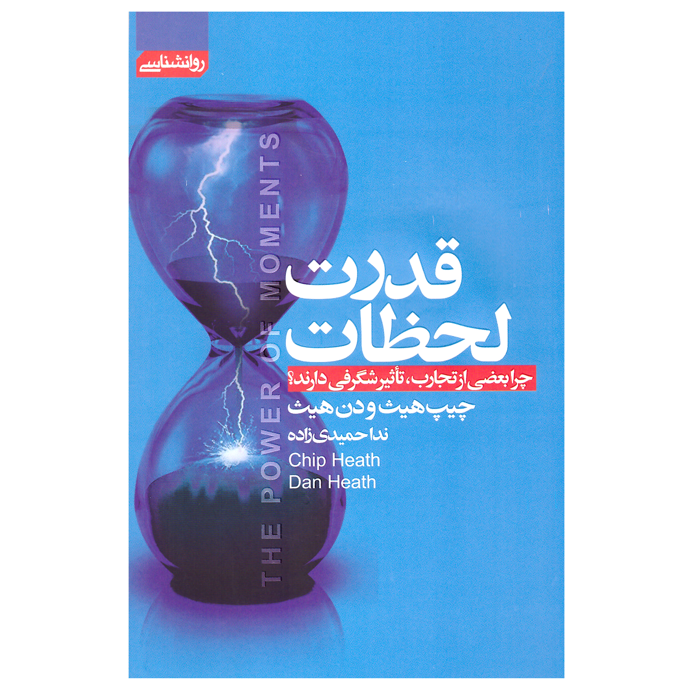 کتاب قدرت لحظات اثر چیپ هیث