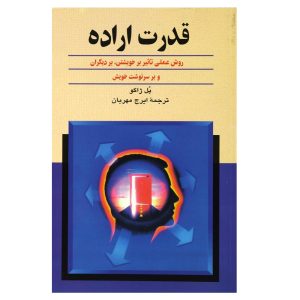 کتاب قدرت اراده اثر پل کلمان ژاگو