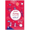 کتاب جنبش رمانتیک اثر آلن دو باتن