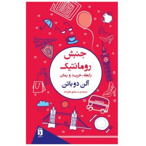 کتاب جنبش رمانتیک اثر آلن دو باتن