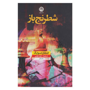 کتاب بازی سلطنتی اثر اشتفان تسوایگ (فارسی)