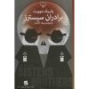 رمان برادران سیسترز اثر پاتریک دیویت (فارسی)
