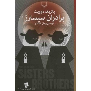 رمان برادران سیسترز اثر پاتریک دیویت (فارسی)