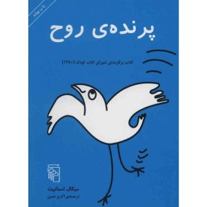 کتاب پرنده روح اثر میشال اسنویت