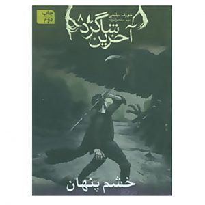 کتاب آخرین شاگرد ۸ اثر جوزف دلینی