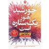 رمان خورشید هم یک ستاره است اثر نیکولا یون
