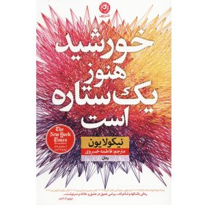 رمان خورشید هم یک ستاره است اثر نیکولا یون