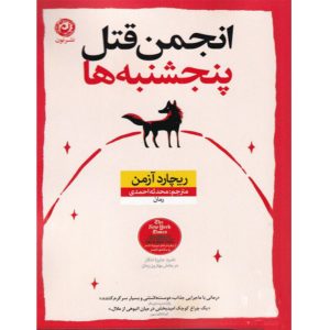 رمان باشگاه قتل پنجشنبه اثر ریچارد آزمن(فارسی)