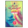 رمان حقیقت درباره ابدیت اثر سارا دسن