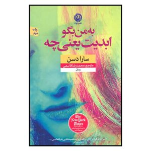 رمان حقیقت درباره ابدیت اثر سارا دسن
