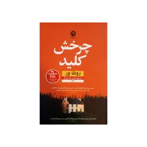 کتاب چرخش کلید اثر روث ور (فارسی)