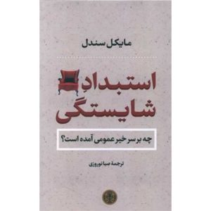 کتاب استبداد شایستگی اثر مایکل سندل