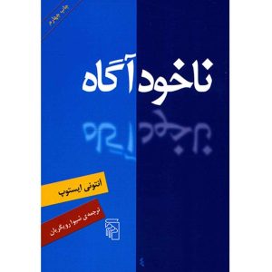 کتاب ناخودآگاه اثر آنتونی ایستهوپ