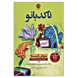 رمان الهه‌ی بی‌خانمان اثر سوفی کینسلا