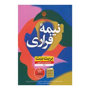 رمان نیمه ناپدید شده اثر بریت بنت