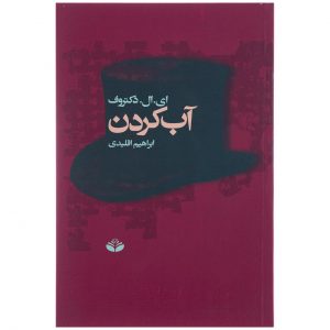 رمان کارخانه آب اثر ای. ال. دکتروف (فارسی)