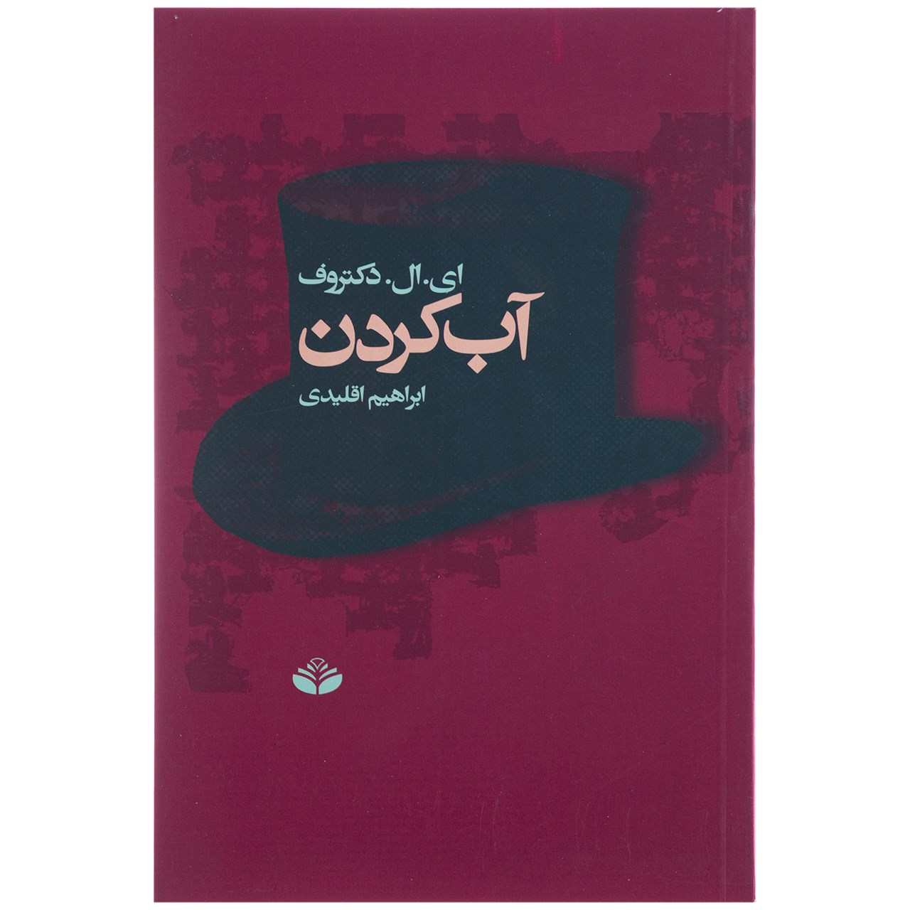 رمان کارخانه آب اثر ای. ال. دکتروف (فارسی)