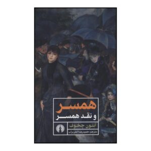 نمایشنامه همسر اثر آنتون چخوف (نسخه فارسی)