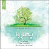 آلبوم موسیقی باد بهار اثر نورالله علیزاده