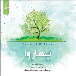 آلبوم موسیقی باد بهار اثر نورالله علیزاده