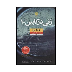 کتاب زن در کابین شماره ۱۰ اثر روث ور