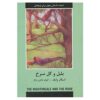 کتاب بلبل و گل رز اثر اسکار وایلد (فارسی)