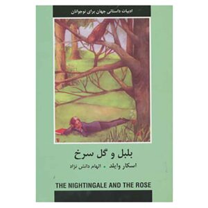 کتاب بلبل و گل رز اثر اسکار وایلد (فارسی)
