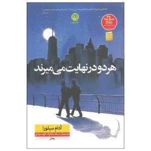 هر دو در نهایت می‌میرند، نوشته‌ی آدام سیلورا (فارسی)