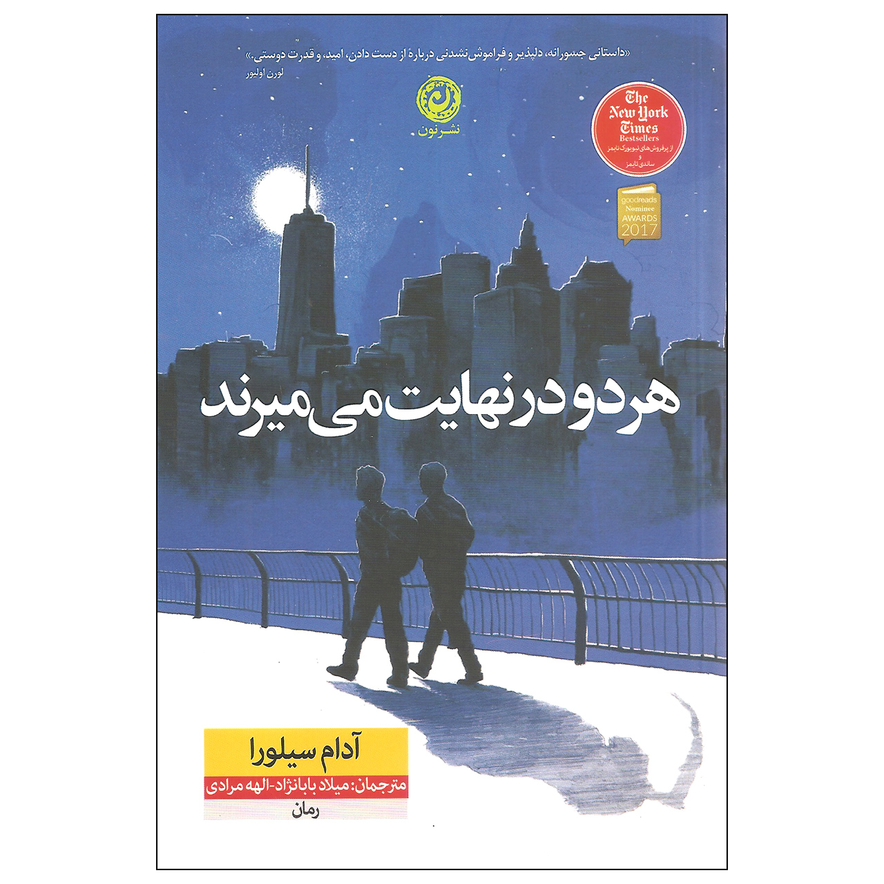 هر دو در نهایت میمیرند، نوشتهی آدام سیلورا (فارسی)