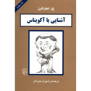 کتاب توماس آکویناس در ۹۰ دقیقه اثر پل استراترن