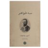 کتاب سه خواهر اثر آنتوان چخوف (نسخه فارسی)