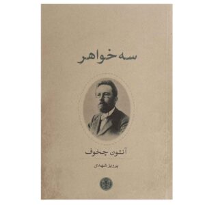 کتاب سه خواهر اثر آنتوان چخوف (نسخه فارسی)