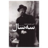 رمان سه سال اثر آنتوان چخوف (فارسی)