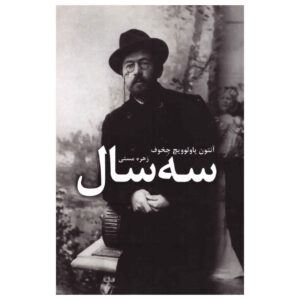 رمان سه سال اثر آنتوان چخوف (فارسی)