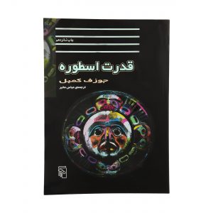 دگرگونی‌های اسطوره در گذر زمان