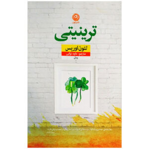 رمان ترینیتی اثر لئون اوریس (نسخه فارسی)