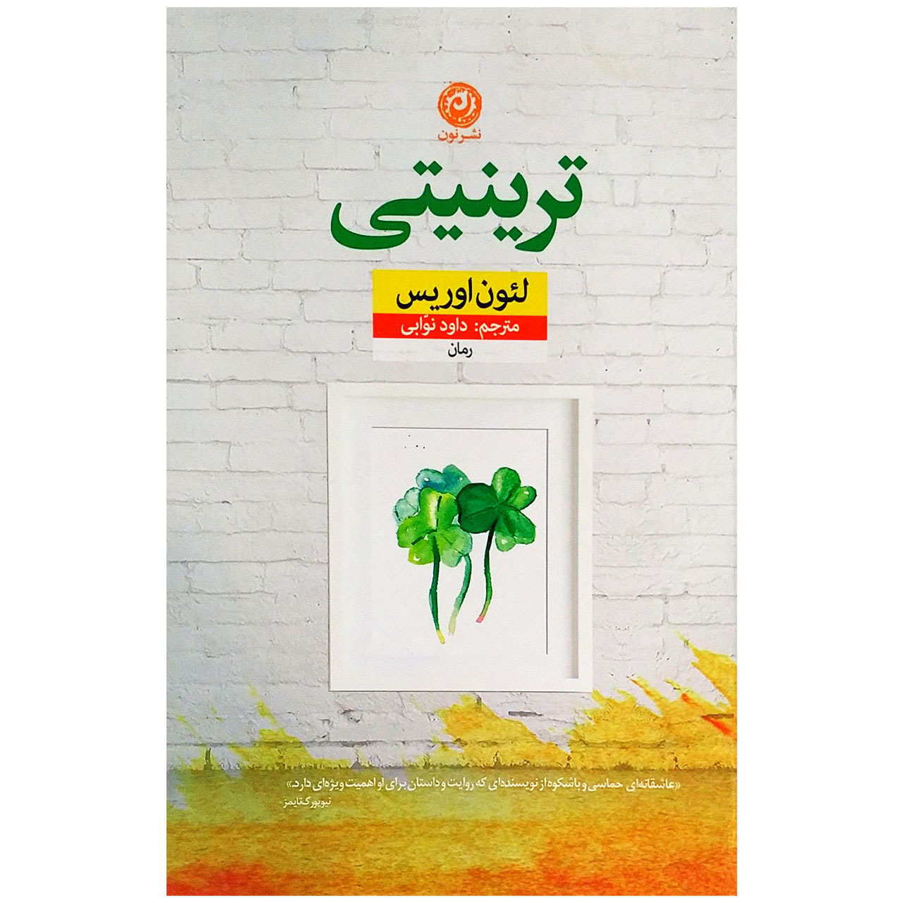 رمان ترینیتی اثر لئون اوریس (نسخه فارسی)