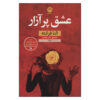 رمان عشق دردسرساز اثر النا فرانته