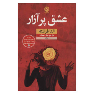 رمان عشق دردسرساز اثر النا فرانته