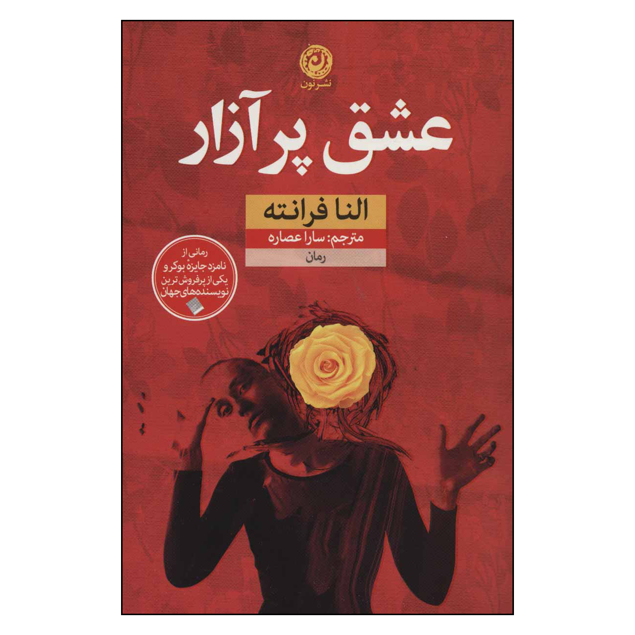 رمان عشق دردسرساز اثر النا فرانته