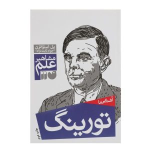 تورینگ و کامپیوتر نوشته‌ی پاول استراترن