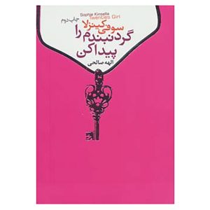 رمان دختر بیست ساله اثر سوفی کینسلا