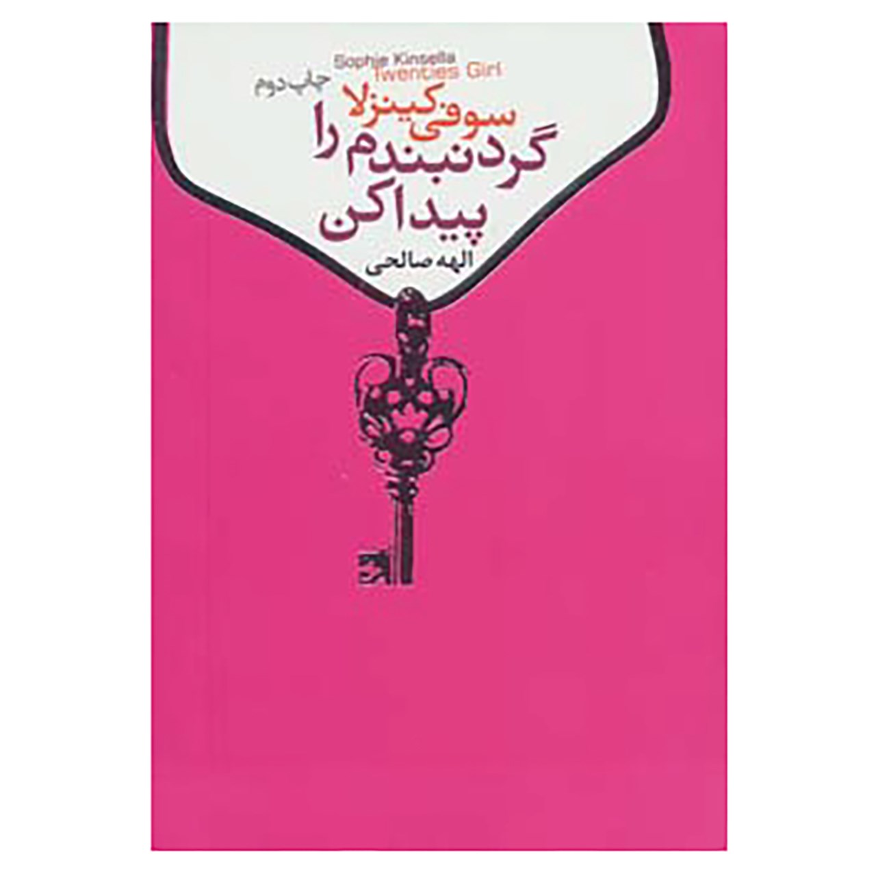 رمان دختر بیست ساله اثر سوفی کینسلا