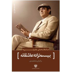 بیست شعر عاشقانه از پابلو نرودا (فارسی)