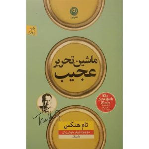 کتاب تیپ غیرمعمول اثر تام هنکس (فارسی)